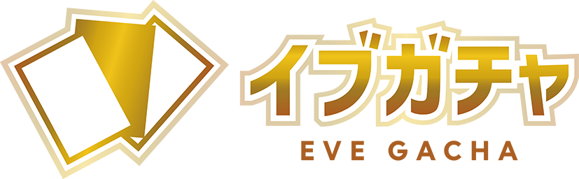 イブガチャ