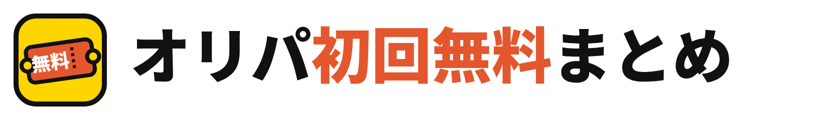オリパ初回無料まとめ