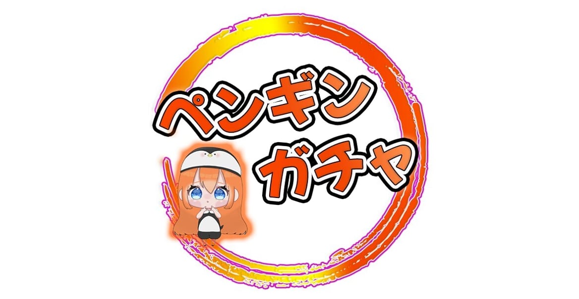 ペンギンオリパ