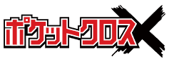 ポケットクロス